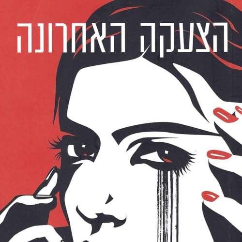 הצעקה האחרונה cover art