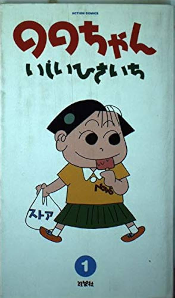 【全巻初版】ののちゃん　全集 　1〜13巻 　まとめセット 　いしいひさいち Amazon.co.jp: ののちゃん 全集 1-12巻 新品セット : いしい