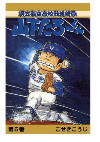 【中古】 県立海空高校野球部員山下たろ～くん １８/集英社/こせきこうじ 県立海空高校野球部員 山下たろ～くん 集英社版 18／こせき