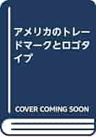 世界のロゴ＆トレードマーク/オ-ク出版サ-ビス（大型本） 世界のトレードマークとロゴタイプ | 五十嵐威暢 | nostos books