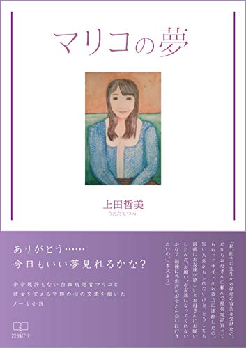 Amazon Co Jp マリコの夢 ２２世紀アート Ebook 上田 哲美 本