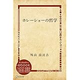 ホレーショーの哲学 (ディスカヴァーebook選書)