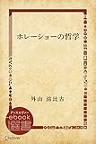 ホレーショーの哲学 (ディスカヴァーebook選書)