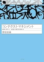 コンテクスト・マネジメント～個を活かし、経営の質を高める～