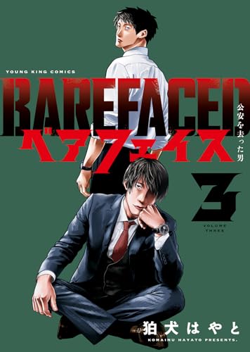 ベアフェイス ~公安を去った男~ 3 (3巻)