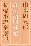 彦左衛門外記 山本周五郎長編小説全集 (精華文庫)