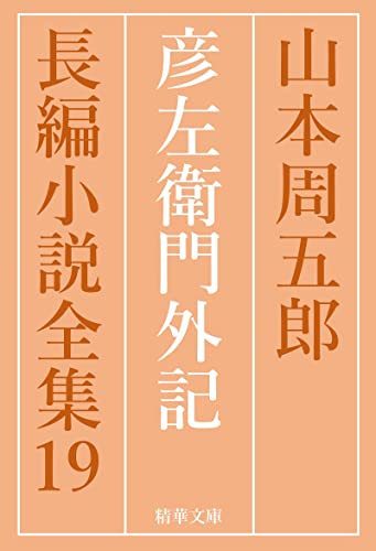 彦左衛門外記 山本周五郎長編小説全集 (精華文庫)