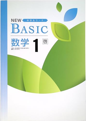 【最新版・新品・未使用】新ワーク　中学1年生　5冊セット 最新版・新品・未使用】新ワーク 中学1年生 5冊セット