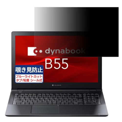 dynabook B55/KW 15.6�C���` 16:9 �Ή� �`�����h�~�t�B���� �v���C�o�V�[�t�B���^�[ �u���[���C�g�J�b�g ���˖h�~ PC �p�\�R�� ���j�^�[ �̂������h�~ ��ʕی� �ی�V�[�g ���E�ȒP ���ʎg�p