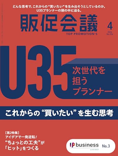 販促会議2026年4月号 次世代を担うU35プランナー これからの“買いたい”を生む思考