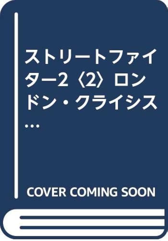 【中古】 ストリートファイター2 ２ / いさき 玲衣 Amazon.co.jp: ストリートファイター2 2 (ゲーメストZ文庫 7