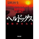 ヘルドッグス　地獄の犬たち【電子書籍限定！書き下ろし短編収録】 ヘルドッグスシリーズ (角川文庫)