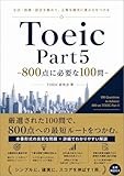 Toeic Part5 -800点に必要な100問-