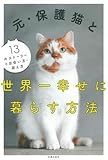 元・保護猫と世界一幸せに暮らす方法