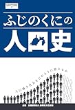 ふじのくにの人口史（しずおかの文化7）