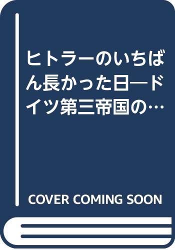 ヒトラーのいちばん長かった日―ドイツ第三帝国の崩壊と総統の死 (光人社NF文庫)