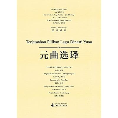 元曲选译（汉马对照） Terjemahan Pilihan Lagu Dinasti Yuan