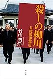 殺しの柳川　日韓戦後秘史