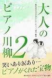 【大人のピアノ川柳２】らくらくピアノ: 笑いあり涙あり・・・ピアノがくれた宝物