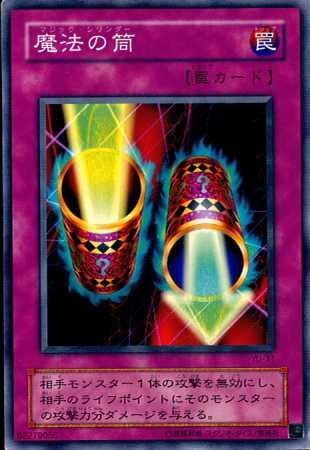 Amazon.co.jp: 【シングルカード】遊戯王 魔法の筒（マジック
