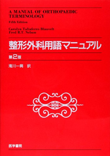 楽天 無料電子書籍 整形外科用語マニュアル バイ