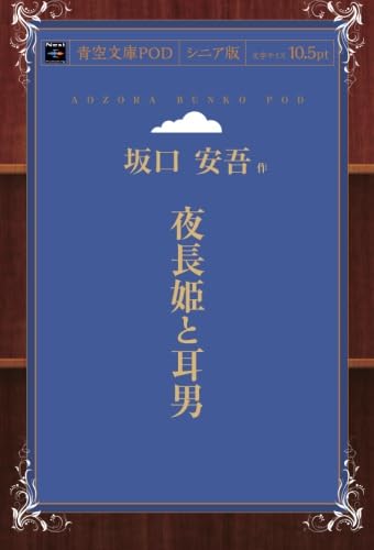 Amazon.co.jp: 夜長姫と耳男 (青空文庫POD（シニア版）) : 坂口安吾: 本