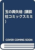玉の輿 失格!? (ミミKC)