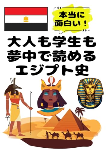 大人も学生も夢中で読めるエジプト史: 古代エジプト文明・エジプト神話から現代エジプト史まで一冊でわかる！ (夢中になれる世界各国の歴史シリーズ)