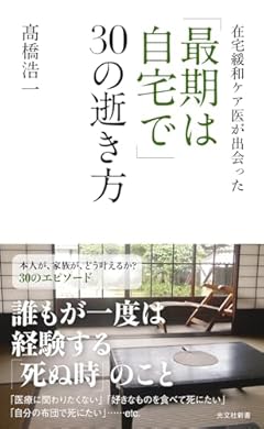 在宅緩和ケア医が出会った 「最期は自宅で」３０の逝き方 (光文社新書)
