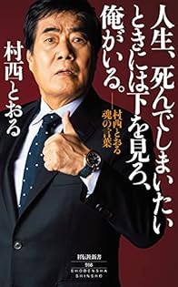 帯付き　サイン本　村西とおるの閻魔帳　コスモの本 2025年最新】村西とおるの閻魔帳の人気アイテム - メルカリ