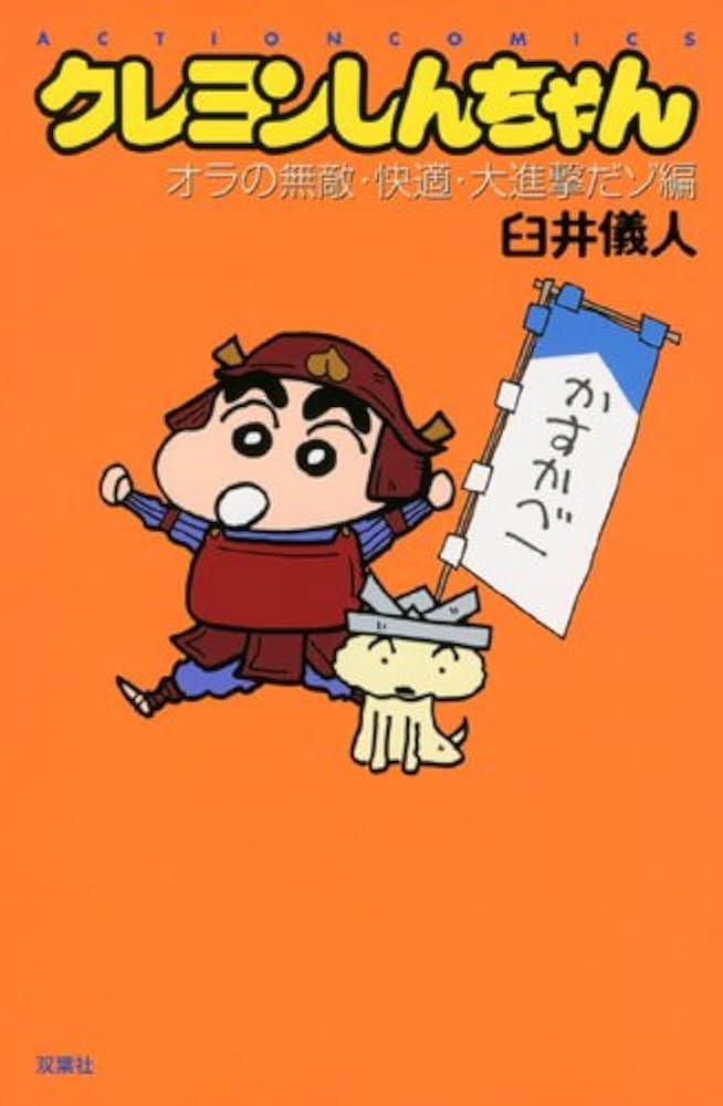 中古】 クレヨンしんちゃんDX 天下無敵！オラ幼稚園のスーパー