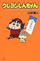 新書)クレヨンしんちゃん オラの無敵・快適・大進撃だゾ編 4575961388 Book Cover