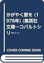 【初版】ふたりだけの森　三木澄子 Amazon.co.jp: ふたりだけの森 三木澄子著 コバルト文庫 : おもちゃ