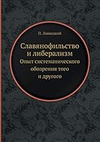 Славянофильство и либерализм: Опыт систематического обозрения того и другого 5458552792 Book Cover