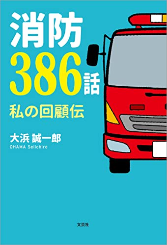 消防386話 私の回顧伝
