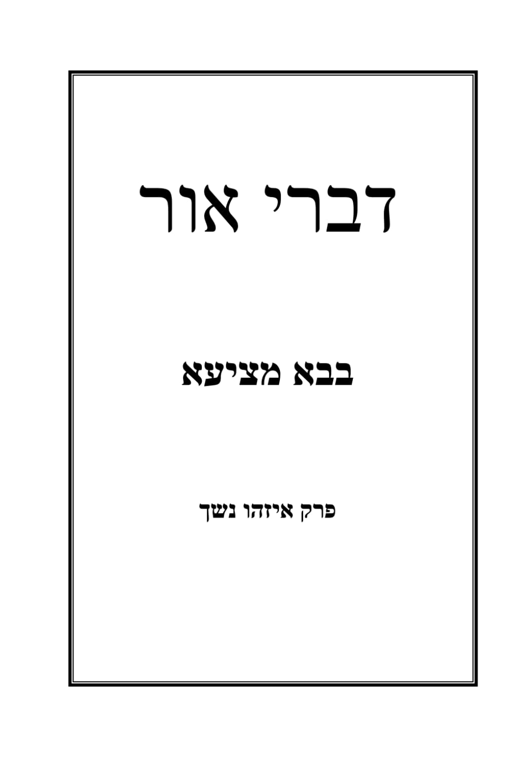 דברי אור בבא מציעא פרק איזהו נשך (דברי אור על מסכת הש"ס) (Hebrew Edition)