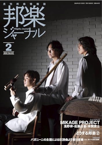 雑誌 邦楽ジャーナル 2024年2月号 パガニーニの主題による狂詩曲より 第18変奏(尺八・箏・十七絃三重奏)