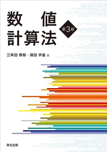 数値計算法(第3版)