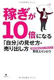 稼ぎが10倍になる「自分」の見せ方・売り出し方