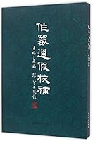 作篆通假校补 7550814562 Book Cover