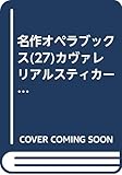 カヴァレリア・ルスティカーナ/道化師 (名作オペラブックス 27)