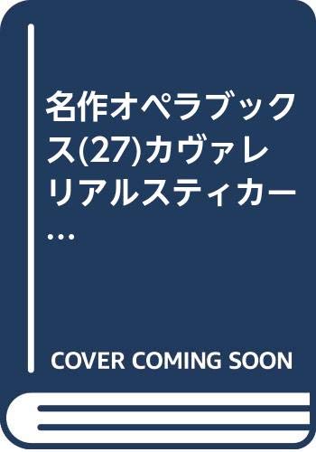 名作オペラブックス(27)カヴァレリアルスティカーナ/道化師