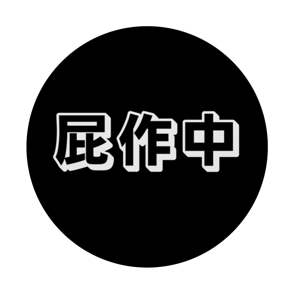 Japanese Funny Kanji Writing, Funny Fart, Fart Loading PopSockets Swappable PopGrip, Black - Image 3