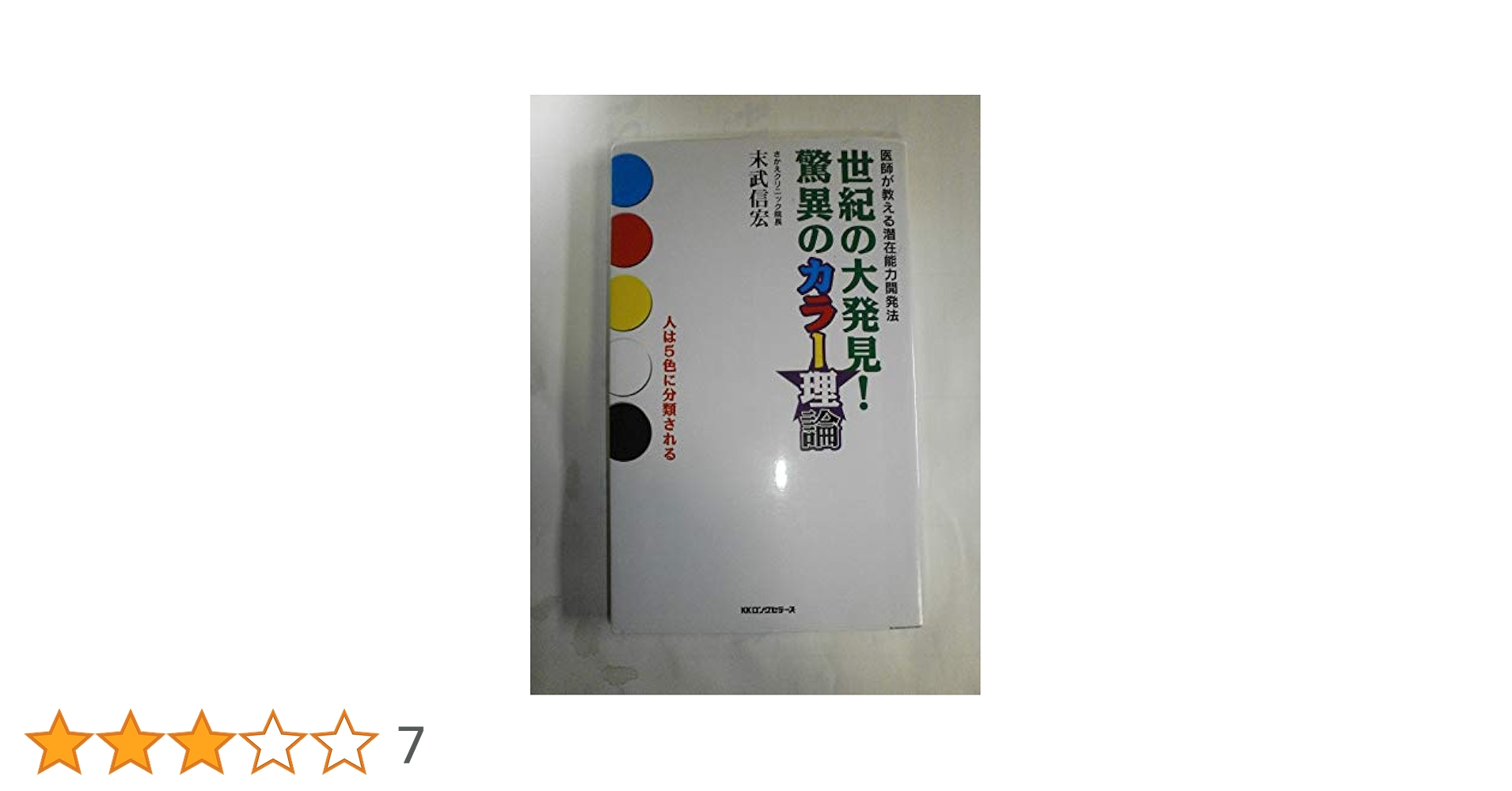 世紀の大発見!驚異のカラー理論 医師が教える潜在能力開発法 世紀の大発見!驚異のカラ-理論: 医師が教える潜在能力開発法