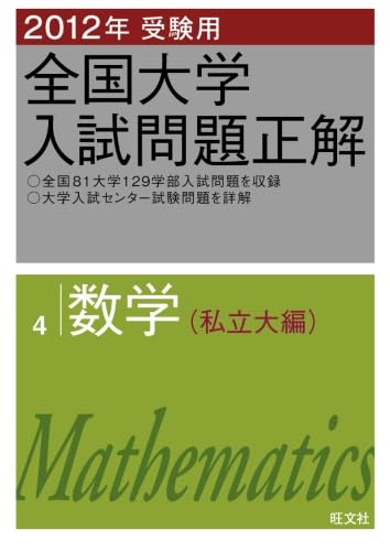 2012年受験用 全国大学入試問題正解 数学(私立大編) | 旺文社 |本