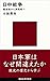 日中戦争　殲滅戦から消耗戦へ (講談社現代新書)
