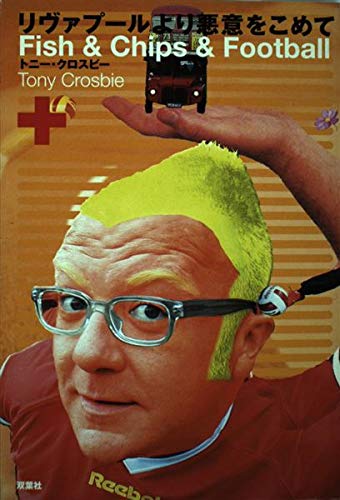 リヴァプールより悪意をこめて: Fish&Chips&Football