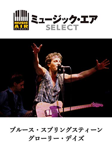 ブルース・スプリングスティーン：グローリー・デイズのサムネイル