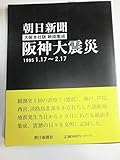 朝日新聞大阪本社版紙面集成 阪神大震災