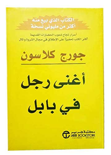 كتاب أغنى رجل في بابل من تأليف جورج كلاسون إصدار مكتبة جرير من بونبالون، ‎كتاب عربي بغلاف ورقي